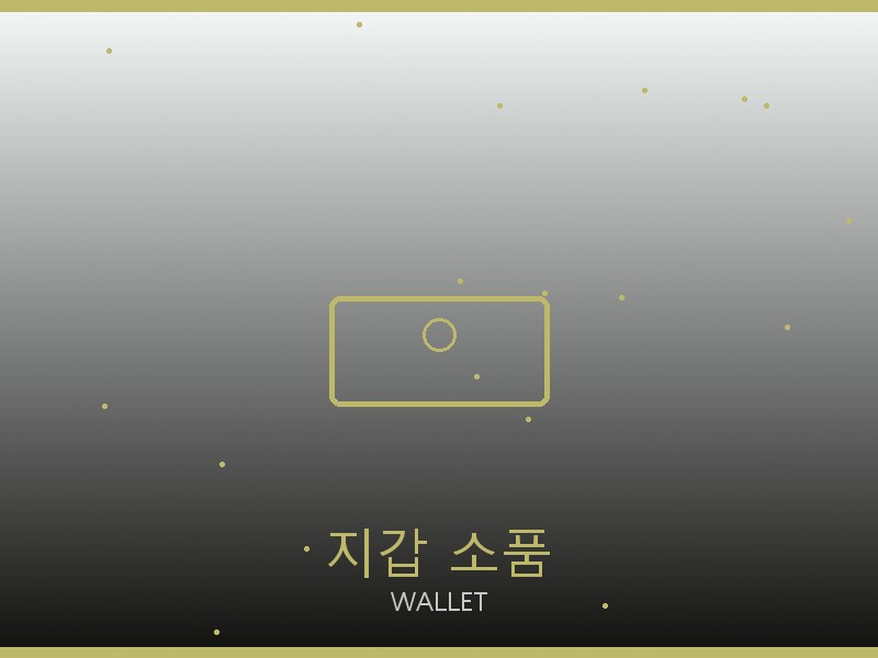 프라다 레플리카 사이트 지갑·소품 관리